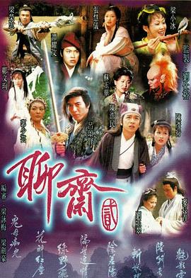 电视剧《聊斋Ⅱ  聊齋Ⅱ》（1998中国香港）--高清4K/1080P迅雷BT资源下载