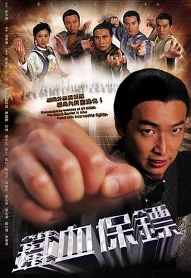 电视剧《铁血保镖  鐵血保鏢》（2006中国香港）--高清4K/1080P迅雷BT资源下载