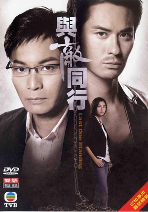 电视剧《与敌同行  與敵同行》（2008中国香港）--高清4K/1080P迅雷BT资源下载