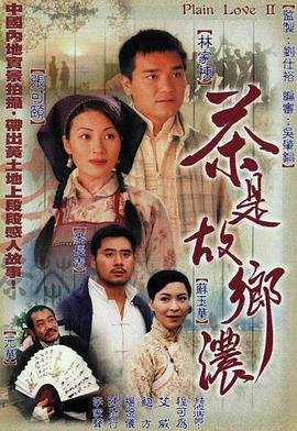 电视剧《茶是故乡浓  茶是故鄉濃》（1999中国香港）--高清4K/1080P迅雷BT资源下载