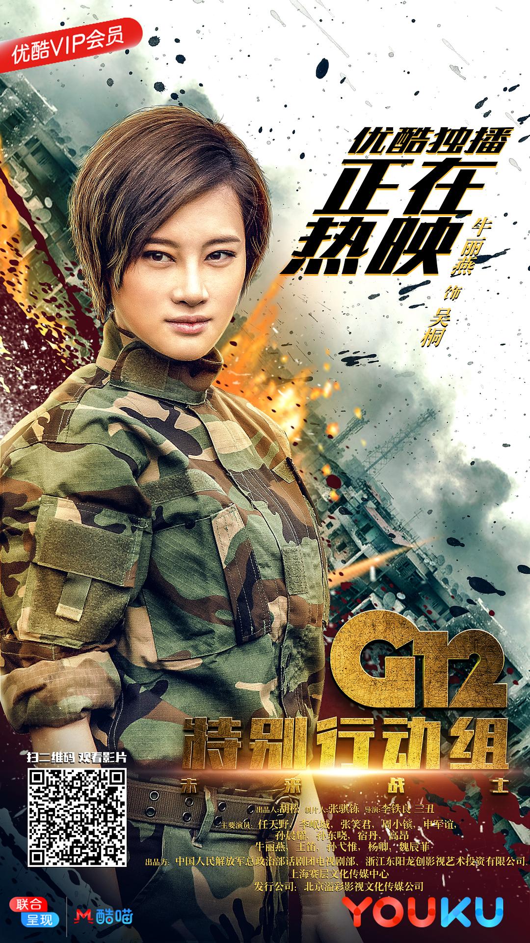 电视剧《G12特别行动组——未来战士》（2019中国大陆）--高清4K/1080P迅雷BT资源下载