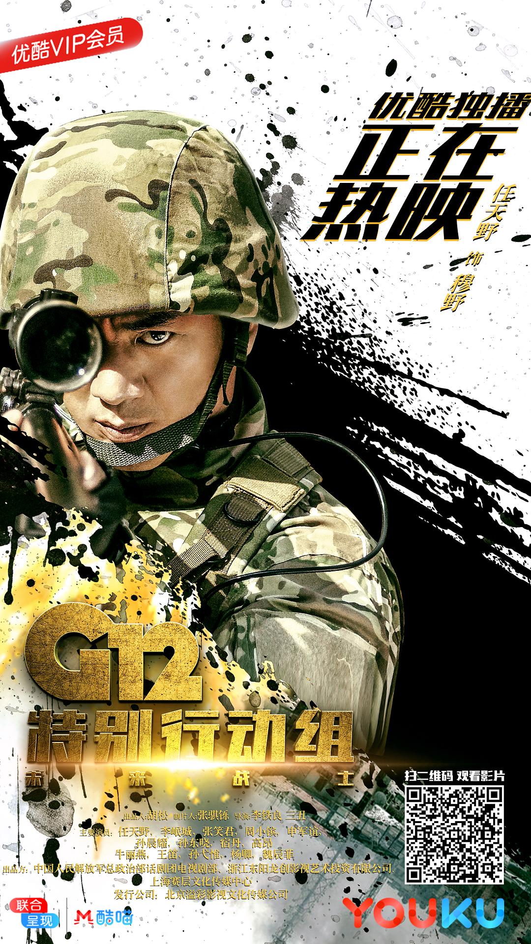 电视剧《G12特别行动组——未来战士》（2019中国大陆）--高清4K/1080P迅雷BT资源下载