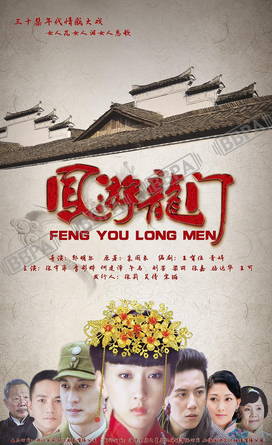 电视剧《凤游龙门》（2012中国大陆）--高清4K/1080P迅雷BT资源下载