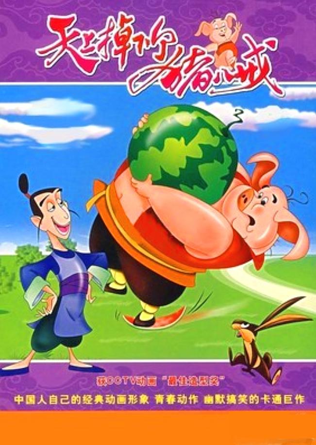 电视剧《天上掉下个猪八戒》（2005中国大陆）--高清4K/1080P迅雷BT资源下载