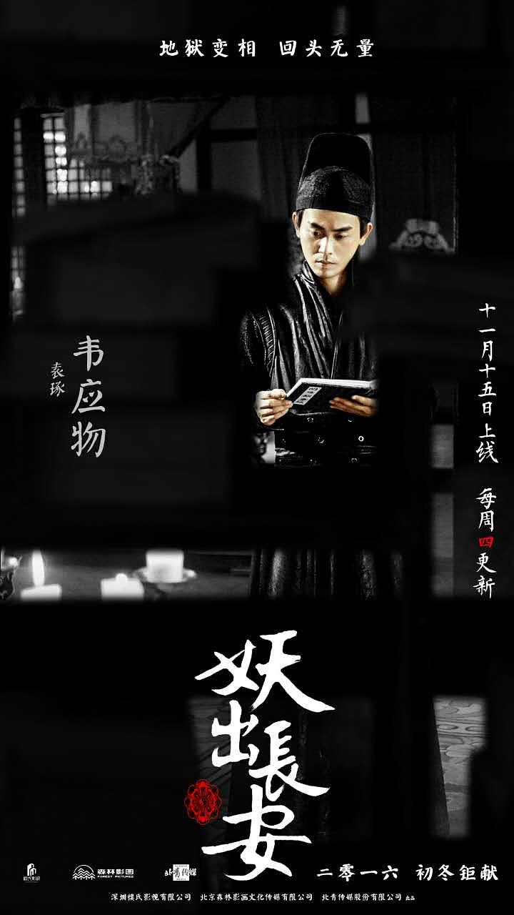 电视剧《妖出长安》（2016中国大陆）--高清4K/1080P迅雷BT资源下载