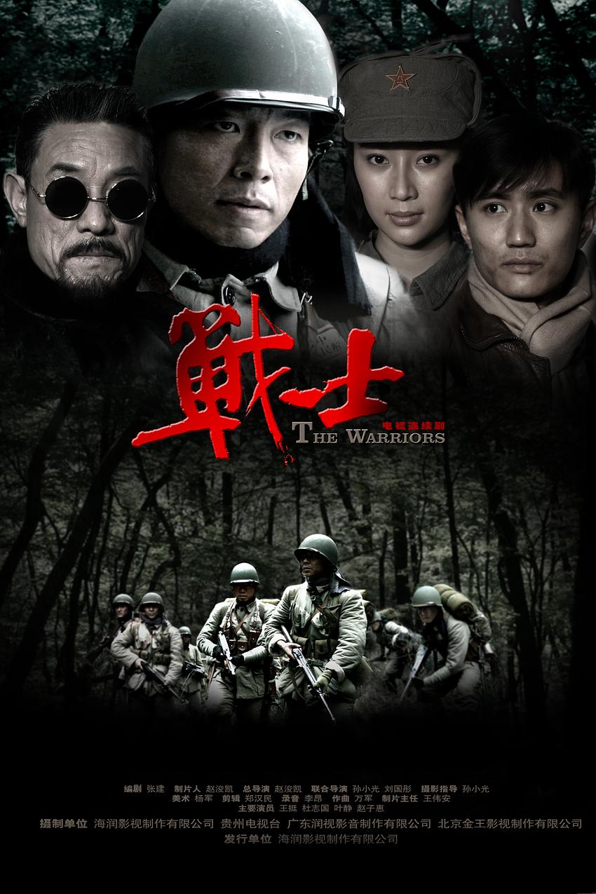 电视剧《战士》（2008中国大陆）--高清4K/1080P迅雷BT资源下载