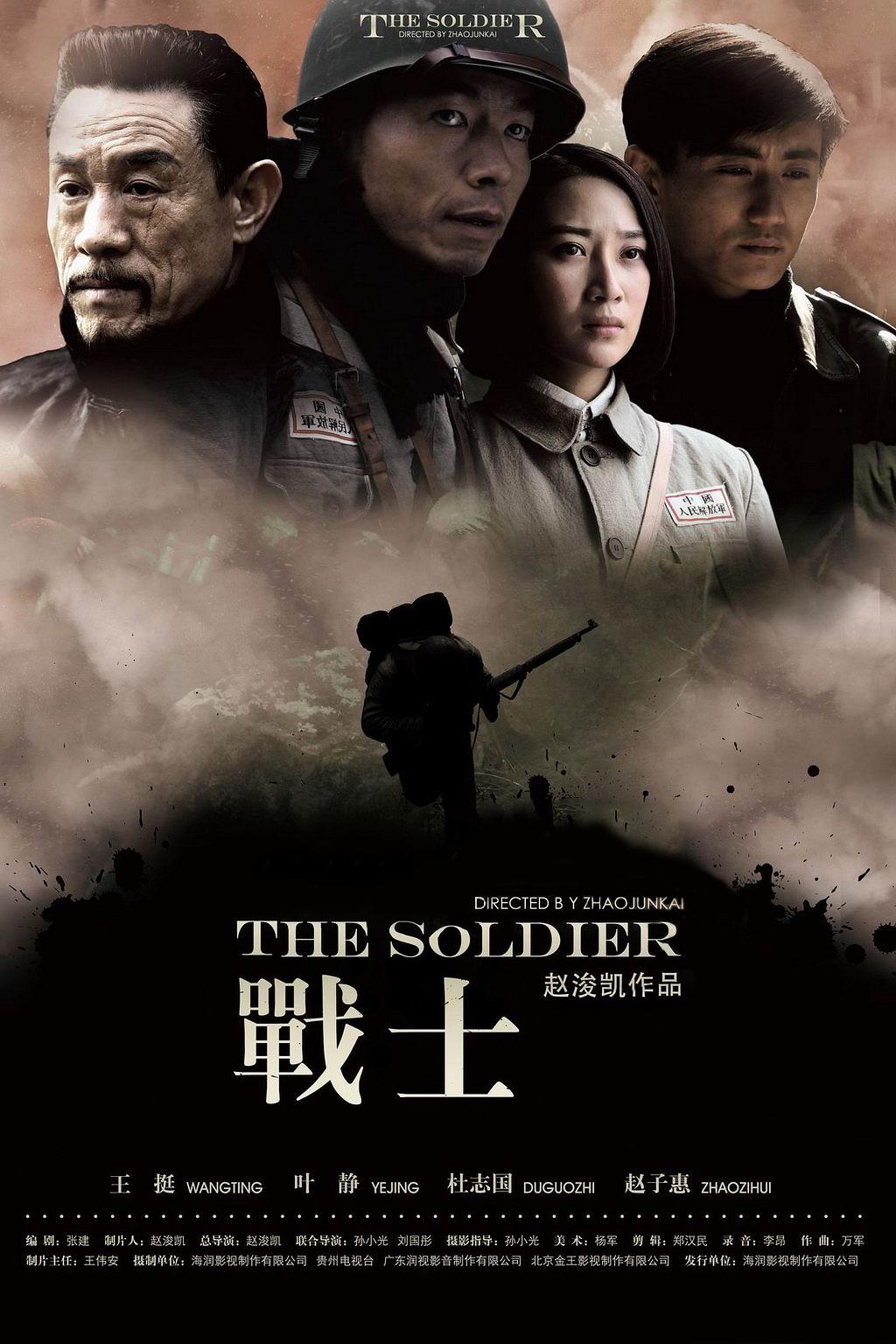 电视剧《战士》（2008中国大陆）--高清4K/1080P迅雷BT资源下载