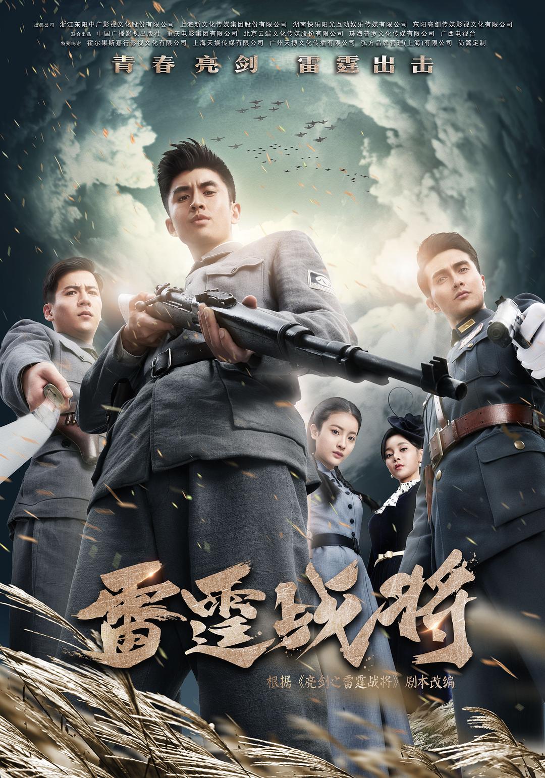 电视剧《雷霆战将》（2020中国大陆）--高清4K/1080P迅雷BT资源下载