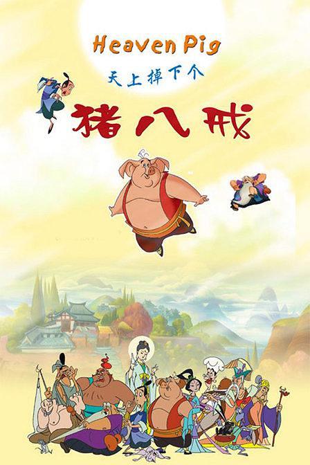 电视剧《天上掉下个猪八戒》（2005中国大陆）--高清4K/1080P迅雷BT资源下载