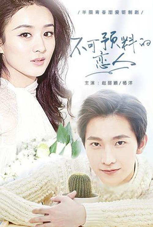 电视剧《不可预料的爱人》（2020中国大陆）--高清4K/1080P迅雷BT资源下载