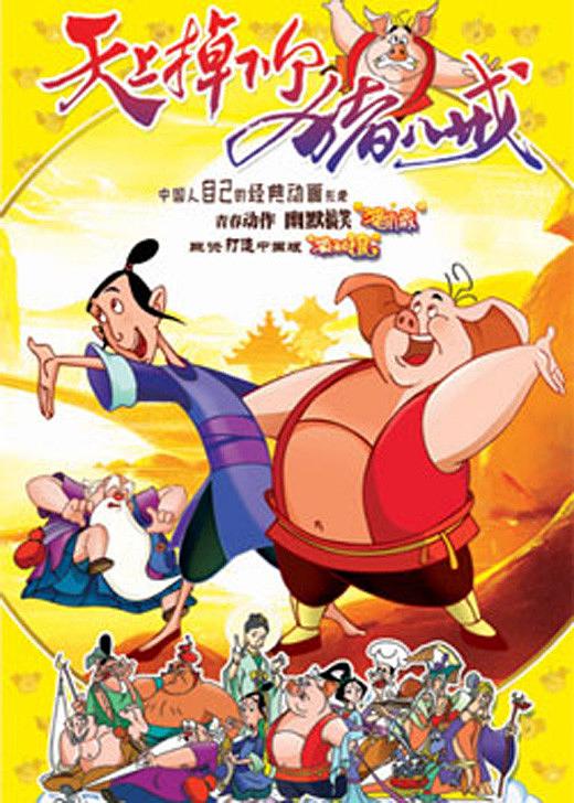 电视剧《天上掉下个猪八戒》（2005中国大陆）--高清4K/1080P迅雷BT资源下载