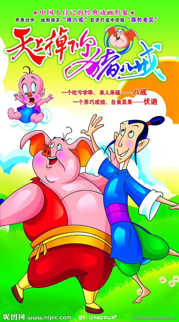 电视剧《天上掉下个猪八戒》（2005中国大陆）--高清4K/1080P迅雷BT资源下载