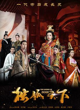 电视剧《独孤天下》（2018中国大陆）--高清4K/1080P迅雷BT资源下载