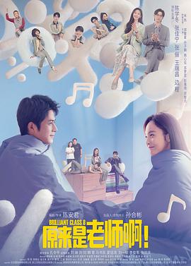 电视剧《原来是老师啊！》（2022中国大陆）--高清4K/1080P迅雷BT资源下载