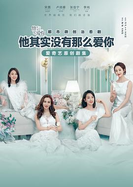 电视剧《他其实没有那么爱你》（2020中国大陆）--高清4K/1080P迅雷BT资源下载
