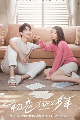 电视剧《初恋了那么多年》（2020中国大陆）--高清4K/1080P迅雷BT资源下载