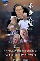 电视剧《不老人生》（2019中国大陆）--高清4K/1080P迅雷BT资源下载