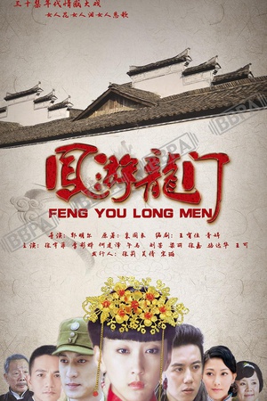 电视剧《凤游龙门》（2012中国大陆）--高清4K/1080P迅雷BT资源下载