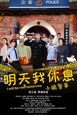 电视剧《小镇警事》（2020中国大陆）--高清4K/1080P迅雷BT资源下载