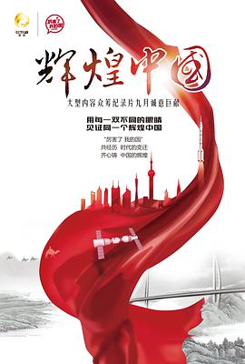 电视剧《辉煌中国》（2017中国大陆）--高清4K/1080P迅雷BT资源下载