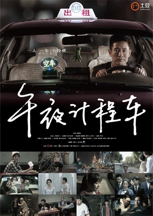 电视剧《午夜计程车》（2014中国大陆 / 日本）--高清4K/1080P迅雷BT资源下载