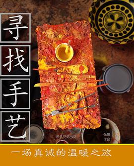 电视剧《寻找手艺》（2017中国大陆）--高清4K/1080P迅雷BT资源下载