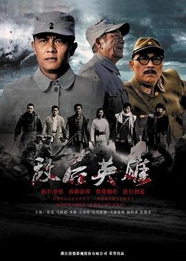 电视剧《敌后英雄》（2012中国大陆）--高清4K/1080P迅雷BT资源下载
