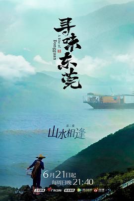 电视剧《寻味东莞》（2020中国大陆）--高清4K/1080P迅雷BT资源下载
