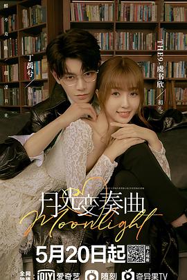 电视剧《月光变奏曲》（2021中国大陆）--高清4K/1080P迅雷BT资源下载