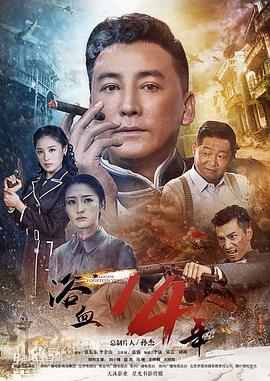 电视剧《浴血十四年》（2018中国大陆）--高清4K/1080P迅雷BT资源下载