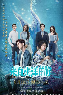 电视剧《来自海洋的你》（2018中国大陆）--高清4K/1080P迅雷BT资源下载