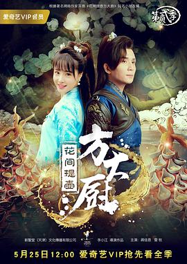 电视剧《花间提壶方大厨 第二季》（2017中国大陆）--高清4K/1080P迅雷BT资源下载
