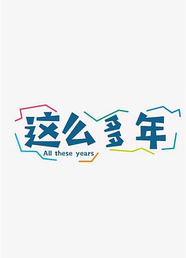 电视剧《这么多年》（2022中国大陆）--高清4K/1080P迅雷BT资源下载