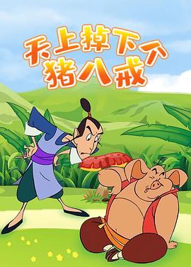电视剧《天上掉下个猪八戒》（2005中国大陆）--高清4K/1080P迅雷BT资源下载