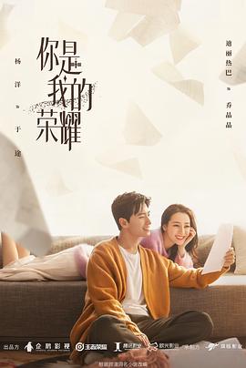 电视剧《你是我的荣耀》（2021中国大陆）--高清4K/1080P迅雷BT资源下载