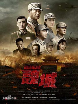 电视剧《虎胆巍城》（2021中国大陆）--高清4K/1080P迅雷BT资源下载