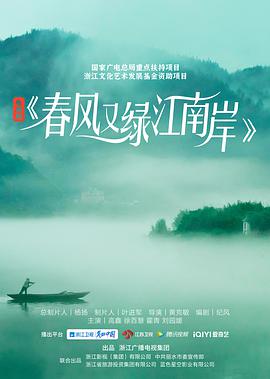 电视剧《春风又绿江南岸》（2022中国大陆）--高清4K/1080P迅雷BT资源下载