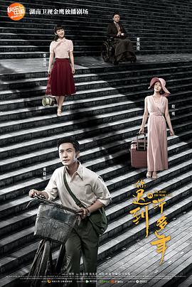 电视剧《你迟到的许多年》（2018中国大陆）--高清4K/1080P迅雷BT资源下载