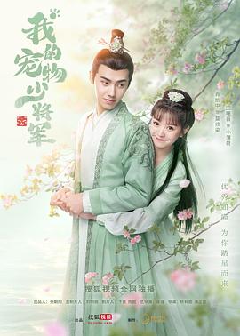 电视剧《我的宠物少将军》（2021中国大陆）--高清4K/1080P迅雷BT资源下载
