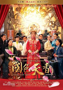 电视剧《国色天香》（2011中国大陆）--高清4K/1080P迅雷BT资源下载