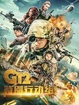 电视剧《G12特别行动组——未来战士》（2019中国大陆）--高清4K/1080P迅雷BT资源下载