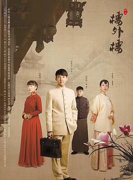 电视剧《楼外楼》（2018中国大陆）--高清4K/1080P迅雷BT资源下载