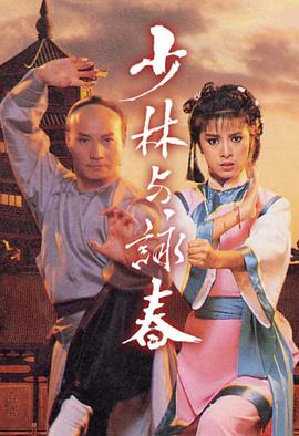 电视剧《少林与咏春  少林與詠春》（香港）--高清4K/1080P迅雷BT资源下载