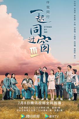 电视剧《一起同过窗 第三季》（2022中国大陆）--高清4K/1080P迅雷BT资源下载