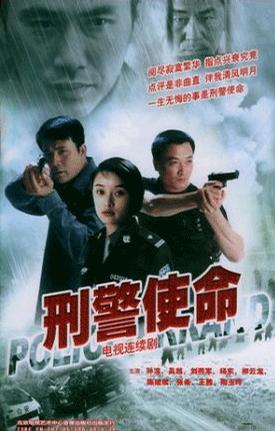 电视剧《刑警使命》（2004中国大陆）--高清4K/1080P迅雷BT资源下载