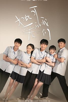 电视剧《如此可爱的我们》（2020中国大陆）--高清4K/1080P迅雷BT资源下载