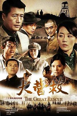 电视剧《大营救》（2012中国大陆）--高清4K/1080P迅雷BT资源下载
