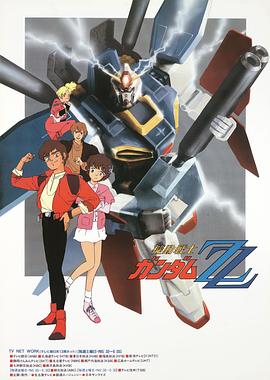 电视剧《机动战士高达ZZ  機動戦士ガンダムΖΖ》（1986日本）--高清4K/1080P迅雷BT资源下载