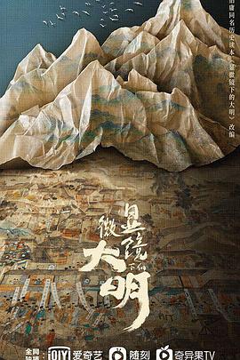 电视剧《显微镜下的大明》（2022中国大陆）--高清4K/1080P迅雷BT资源下载