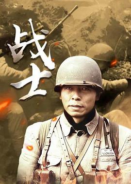 电视剧《战士》（2008中国大陆）--高清4K/1080P迅雷BT资源下载